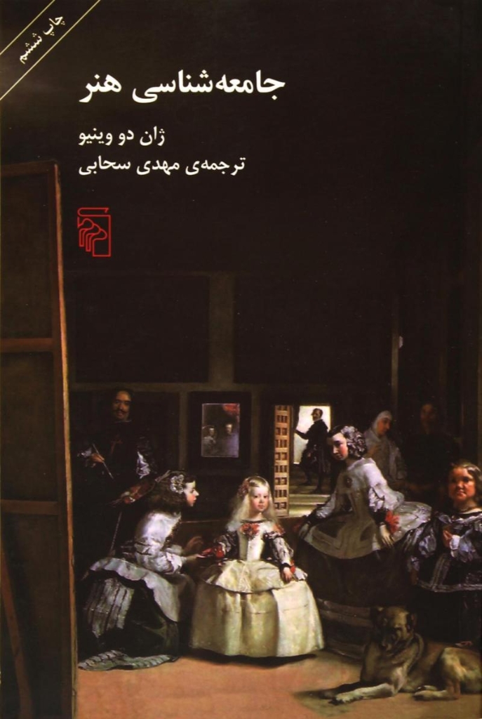 تصویر  جامعه‌شناسی هنر (رقعی-شمیز)